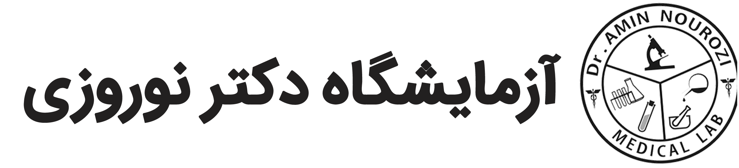 آزمایشگاه دکتر نوروزی